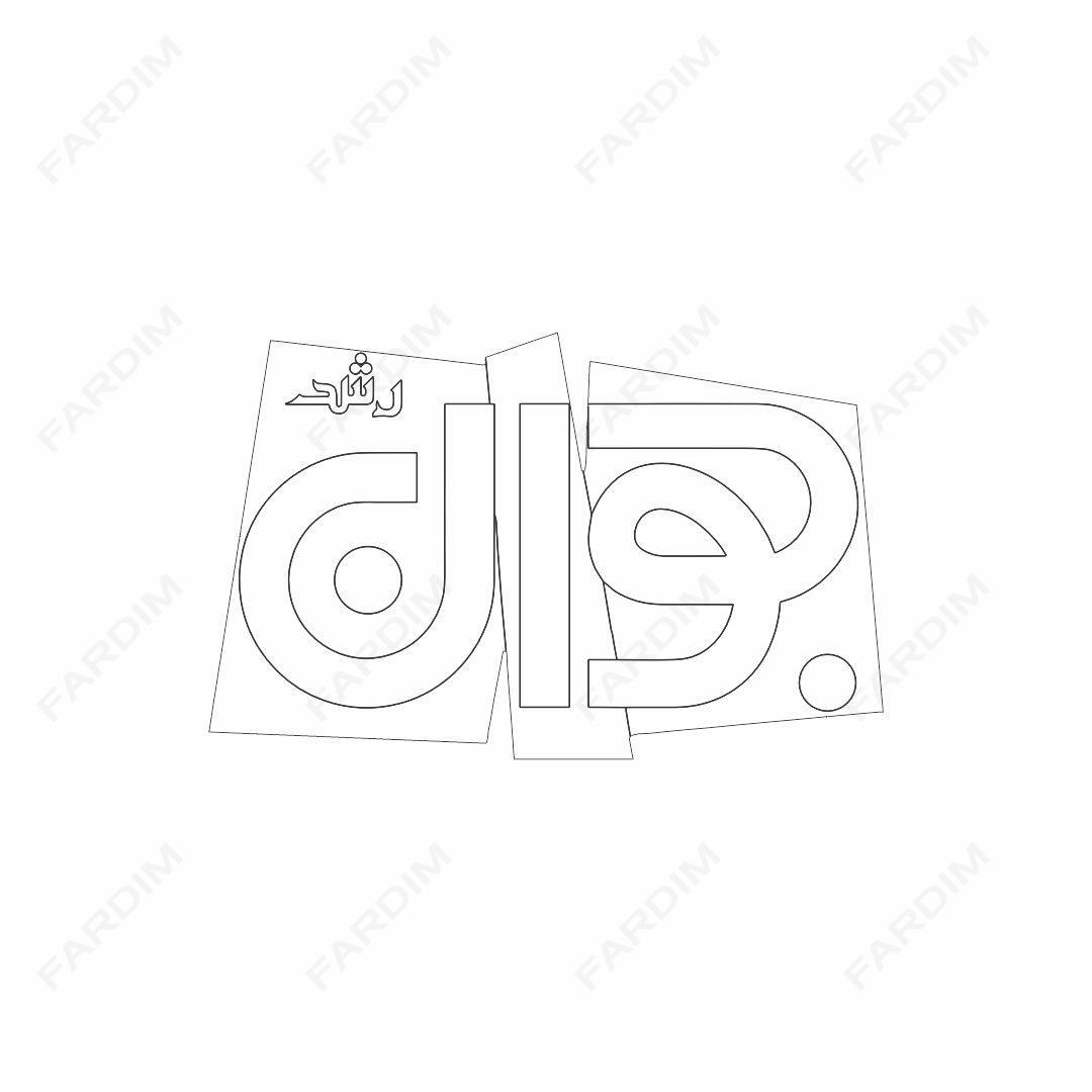وکتور لوگو مجله رشد جوان