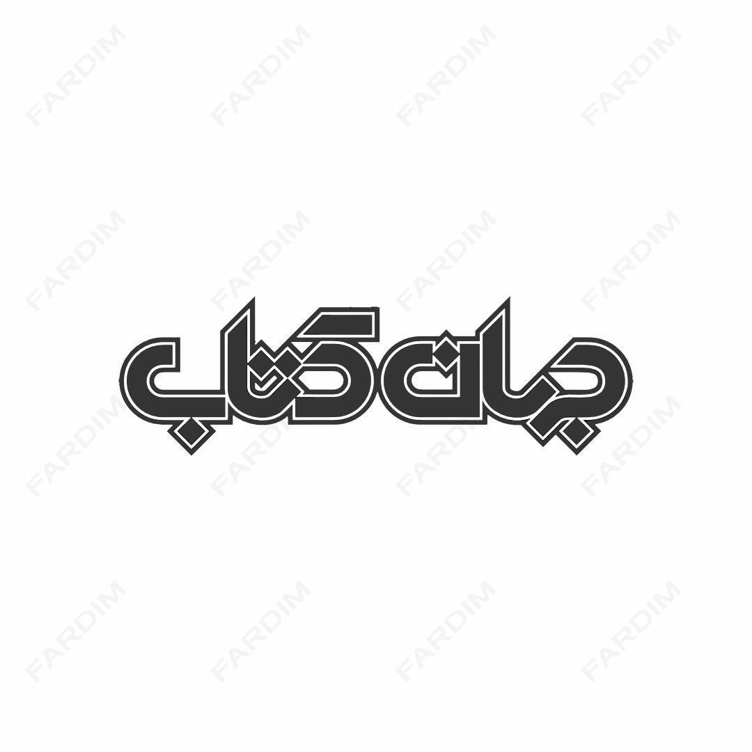 لوگو مجله جهان کتاب