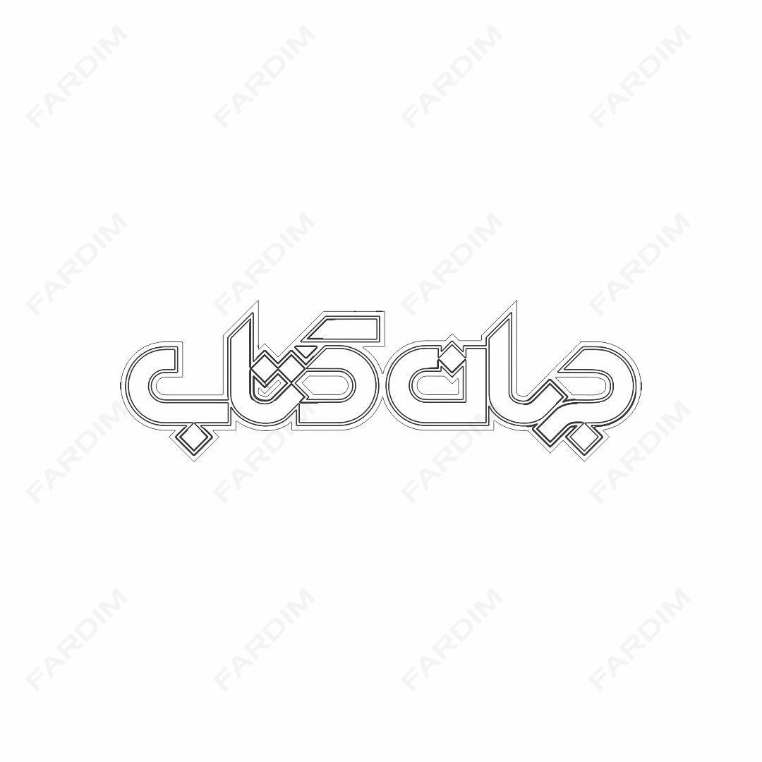 لوگو مجله جهان کتاب