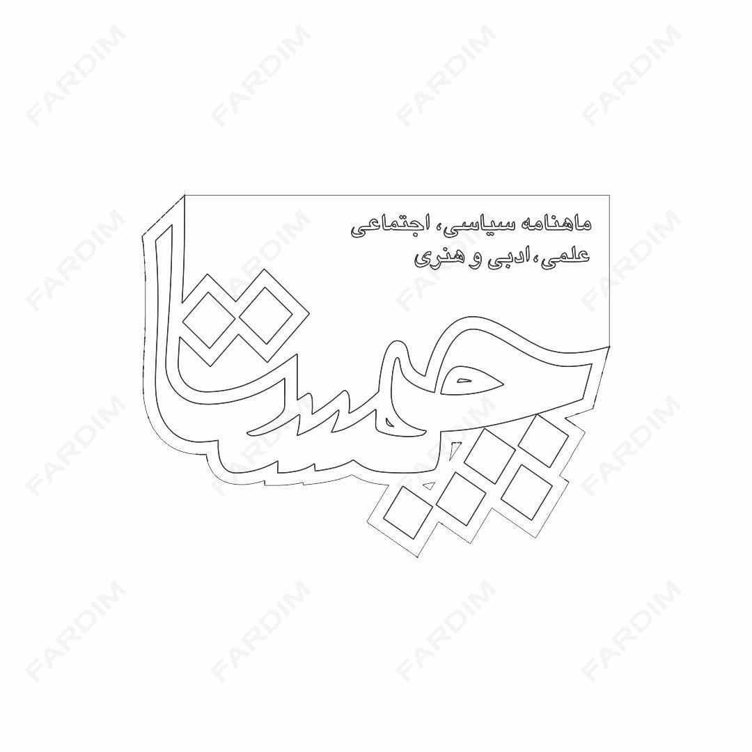 لوگو مجله چیستا