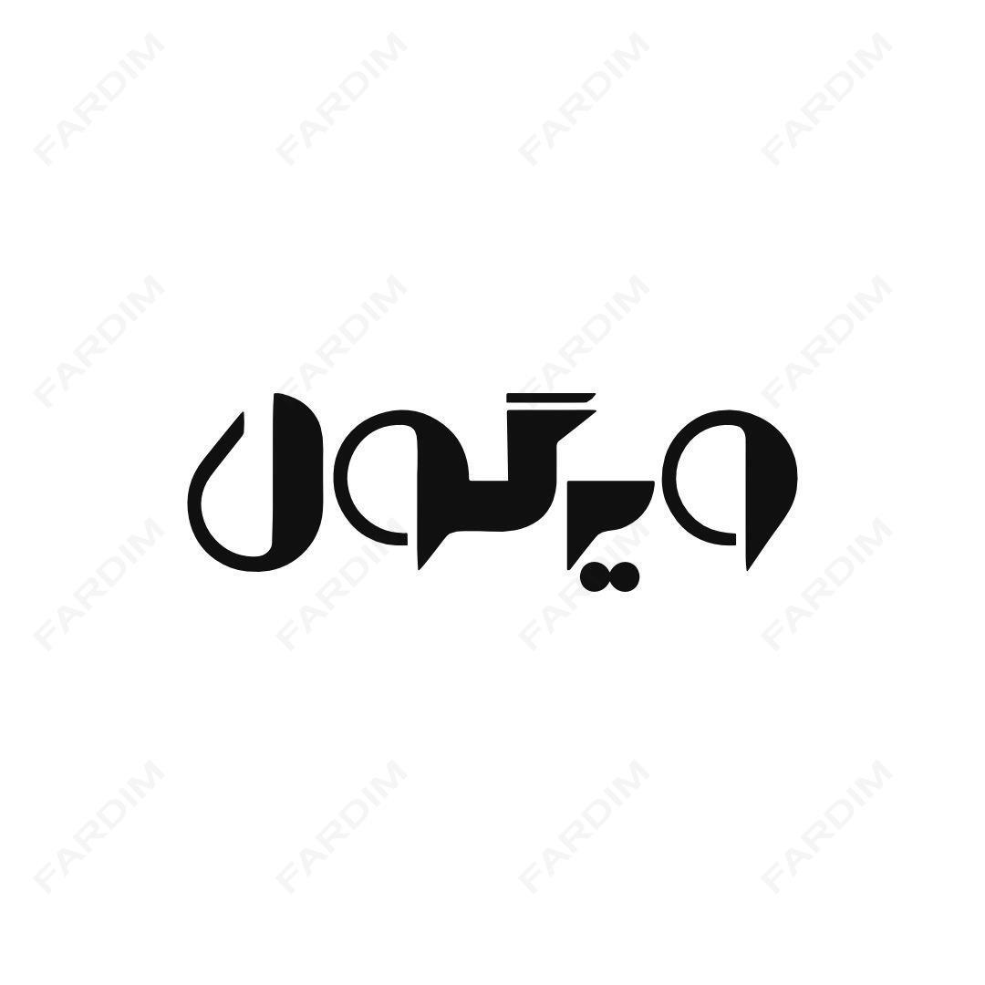 لوگو مجله ویرگول