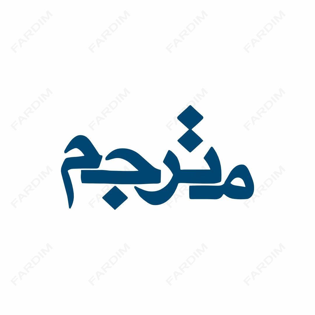 لوگو مجله مترجم