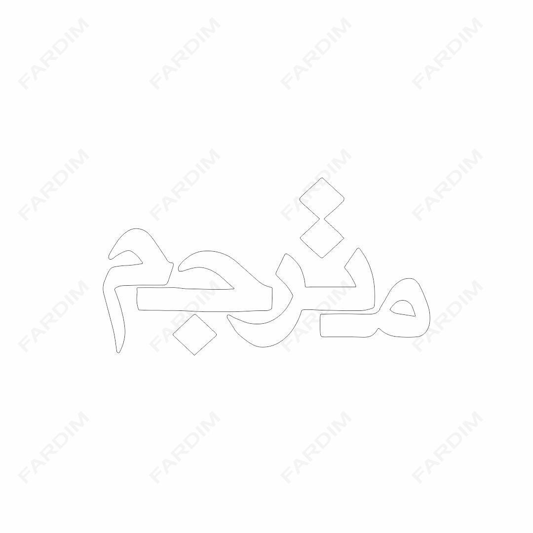 لوگو مجله مترجم