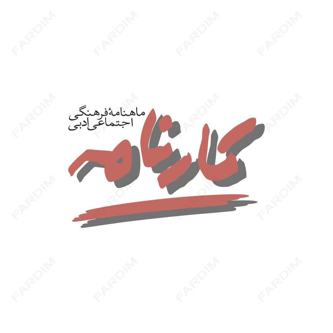 لوگو مجله کارنامه