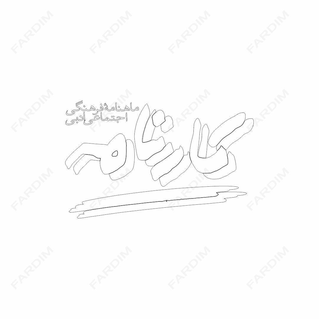 لوگو مجله کارنامه