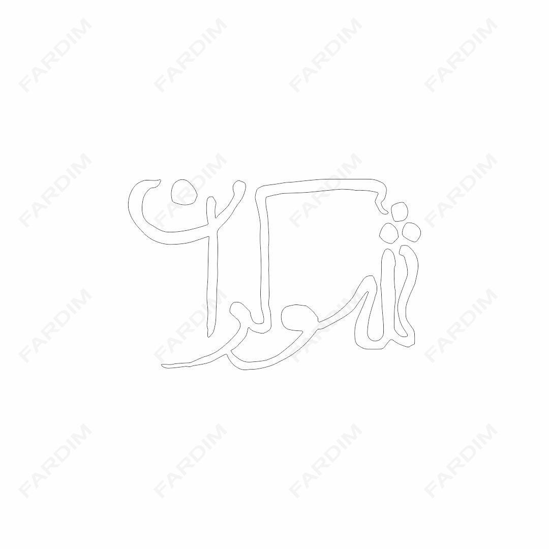 لوگو مجله شوکران