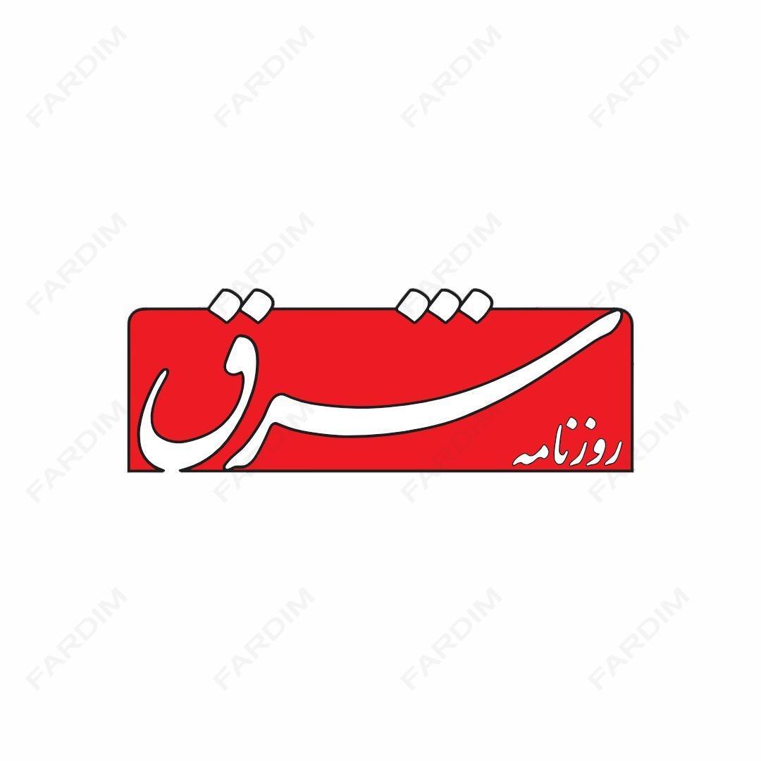 لوگو روزنامه شرق