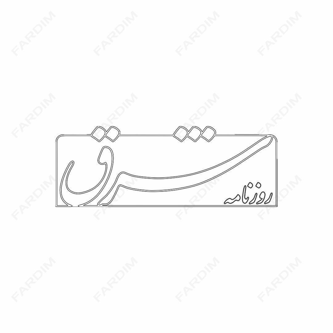 لوگو روزنامه شرق