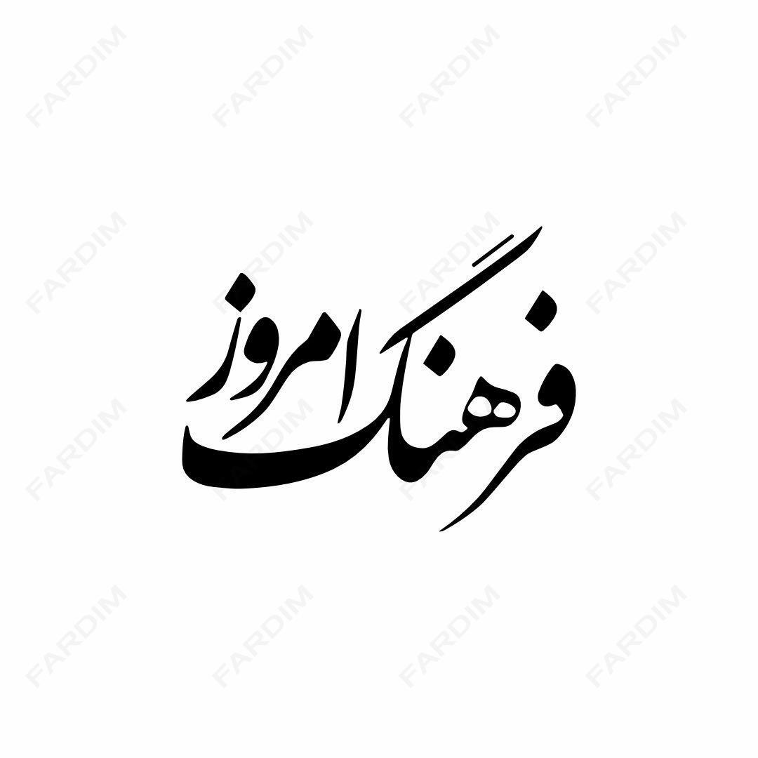 لوگو مجله فرهنگ امروز