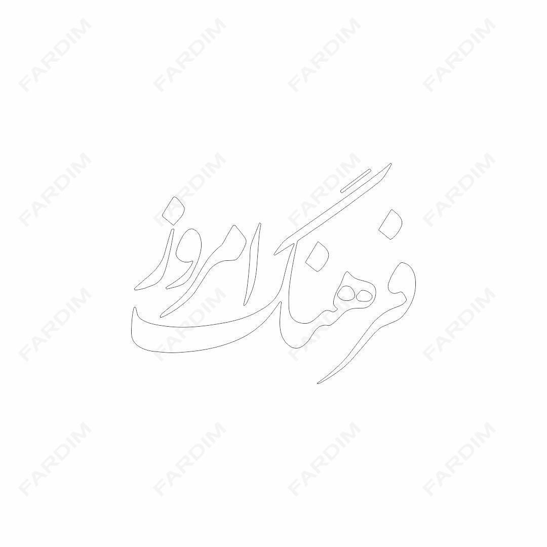 لوگو مجله فرهنگ امروز