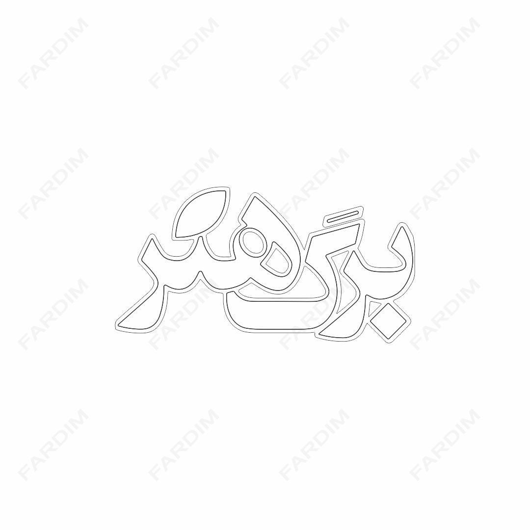 لوگو مجله برگ هنر