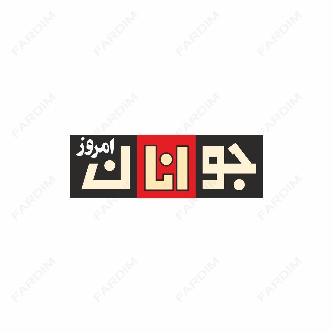 لوگو مجله جوانان امروز