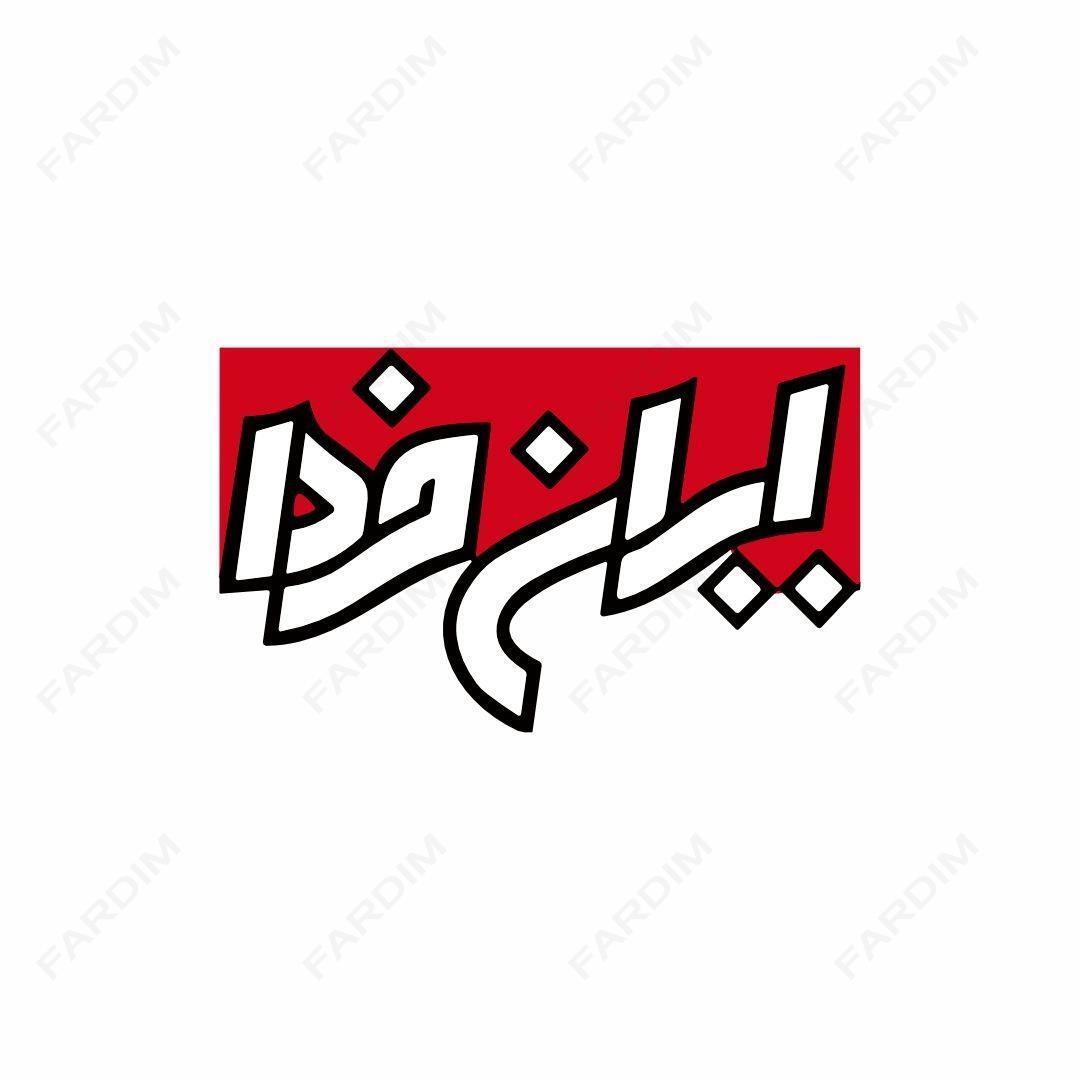 لوگو انتشارات ایران فردا