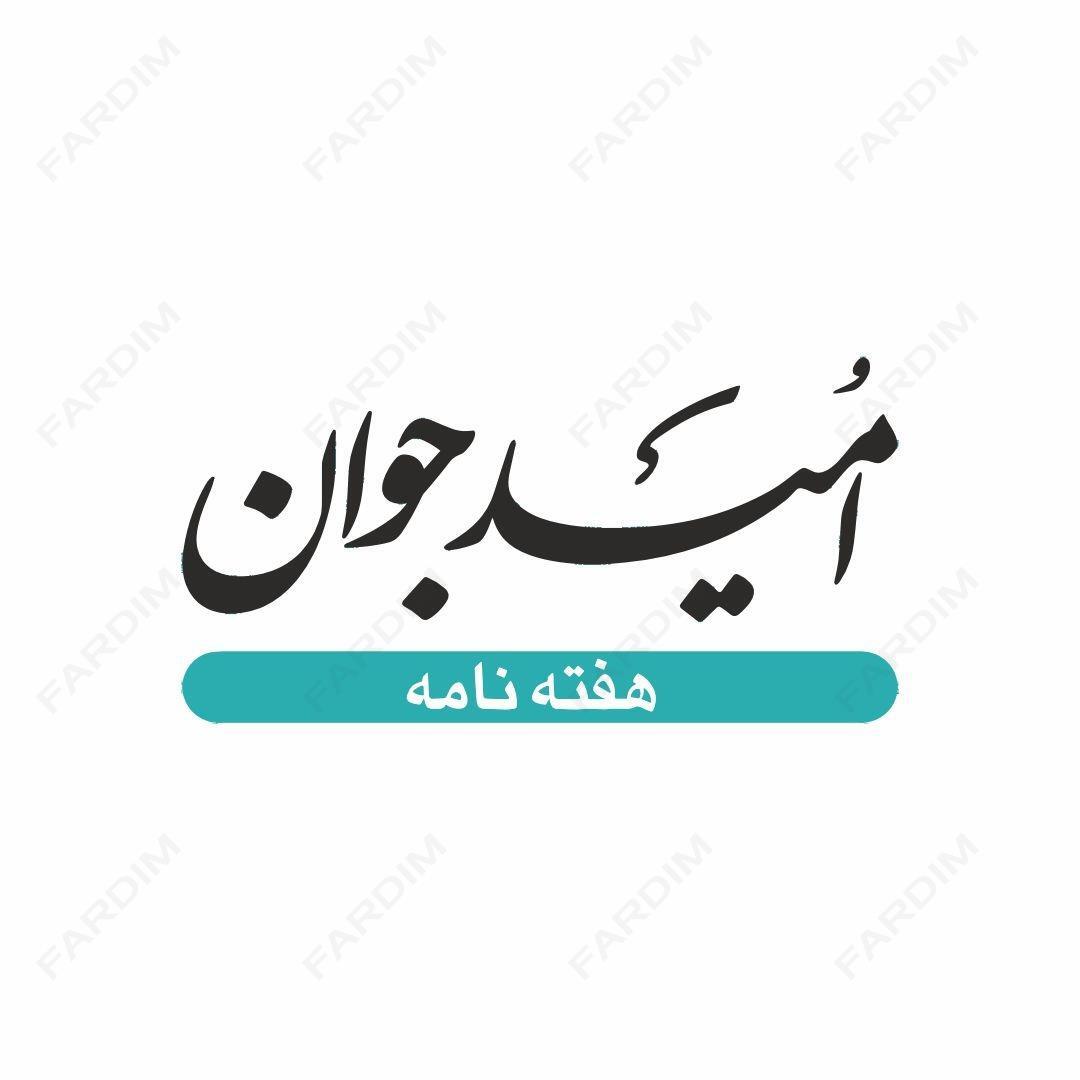 لوگو هفته نامه امید جوان