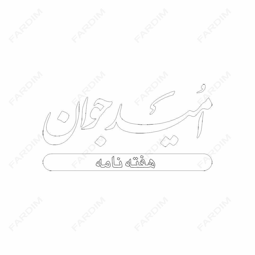 لوگو هفته نامه امید جوان