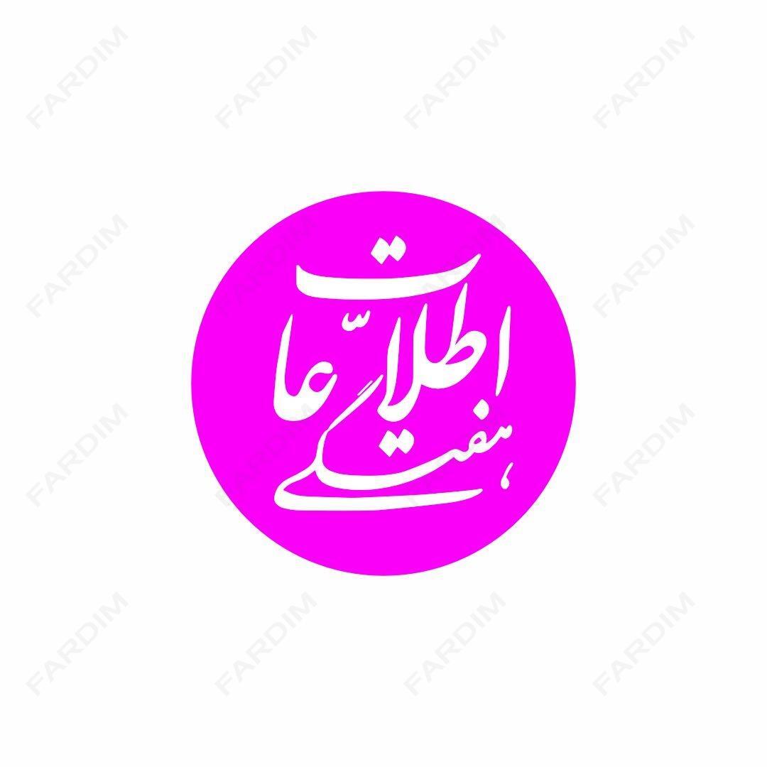لوگو مجله اطلاعات هفتگی