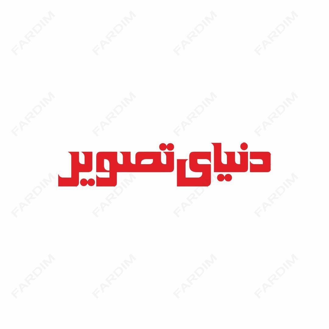 لوگو مجله دنیای تصویر
