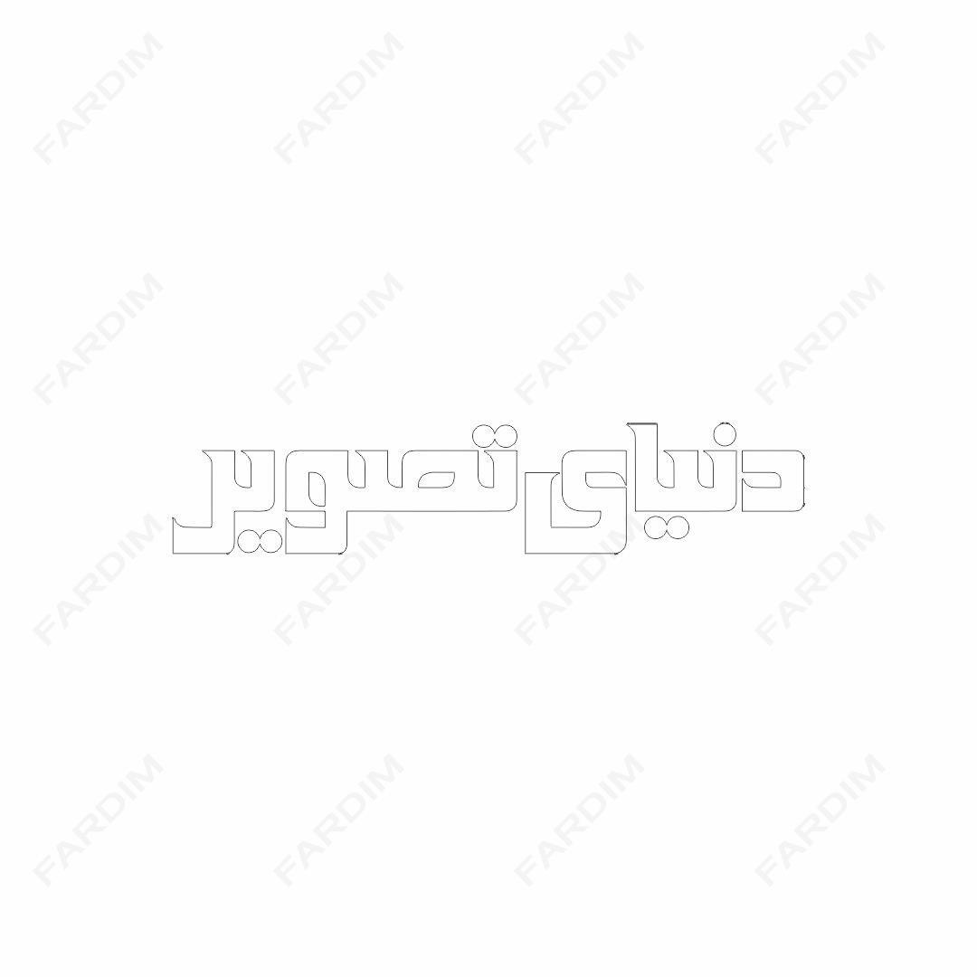لوگو مجله دنیای تصویر