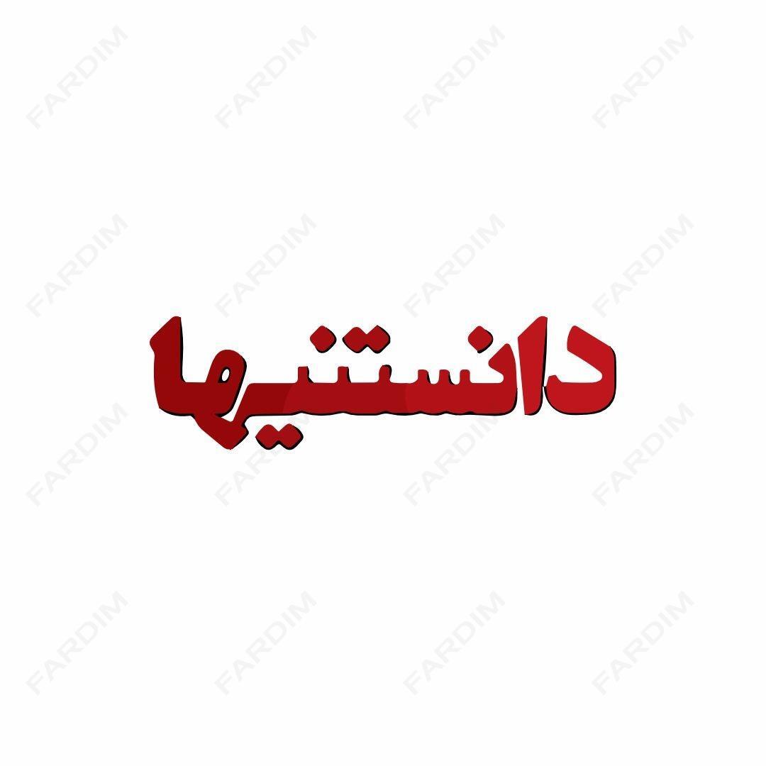 لوگو مجله دانستنیها