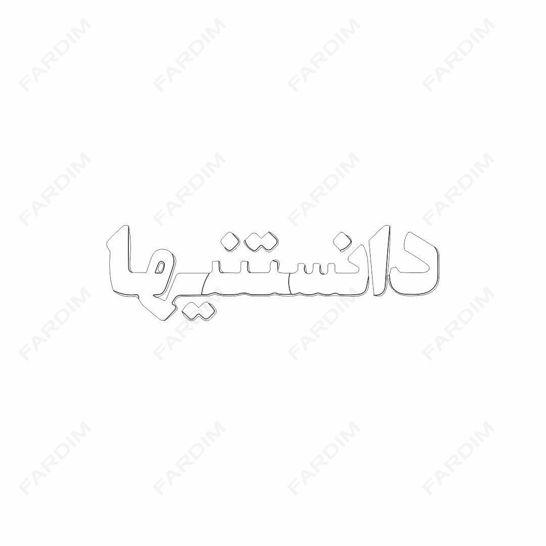 لوگو مجله دانستنیها
