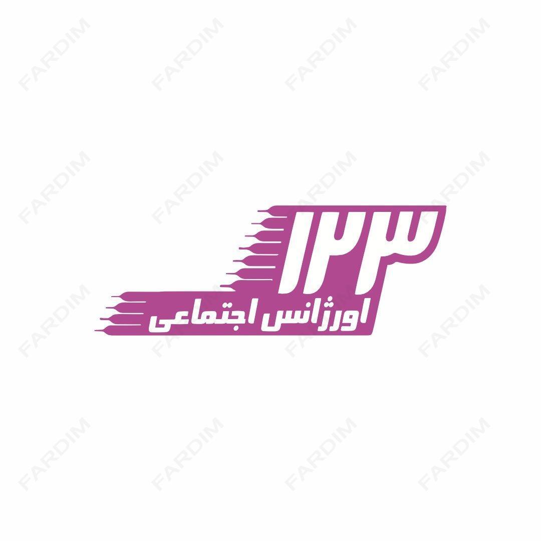 لوگو اورژانس اجتماعی 123 بهزیستی