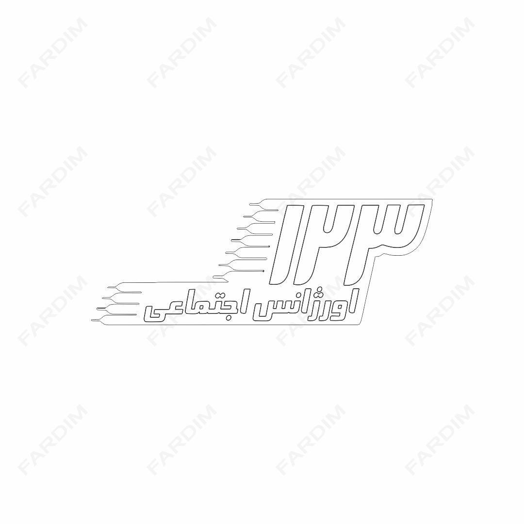 لوگو اورژانس اجتماعی 123 بهزیستی
