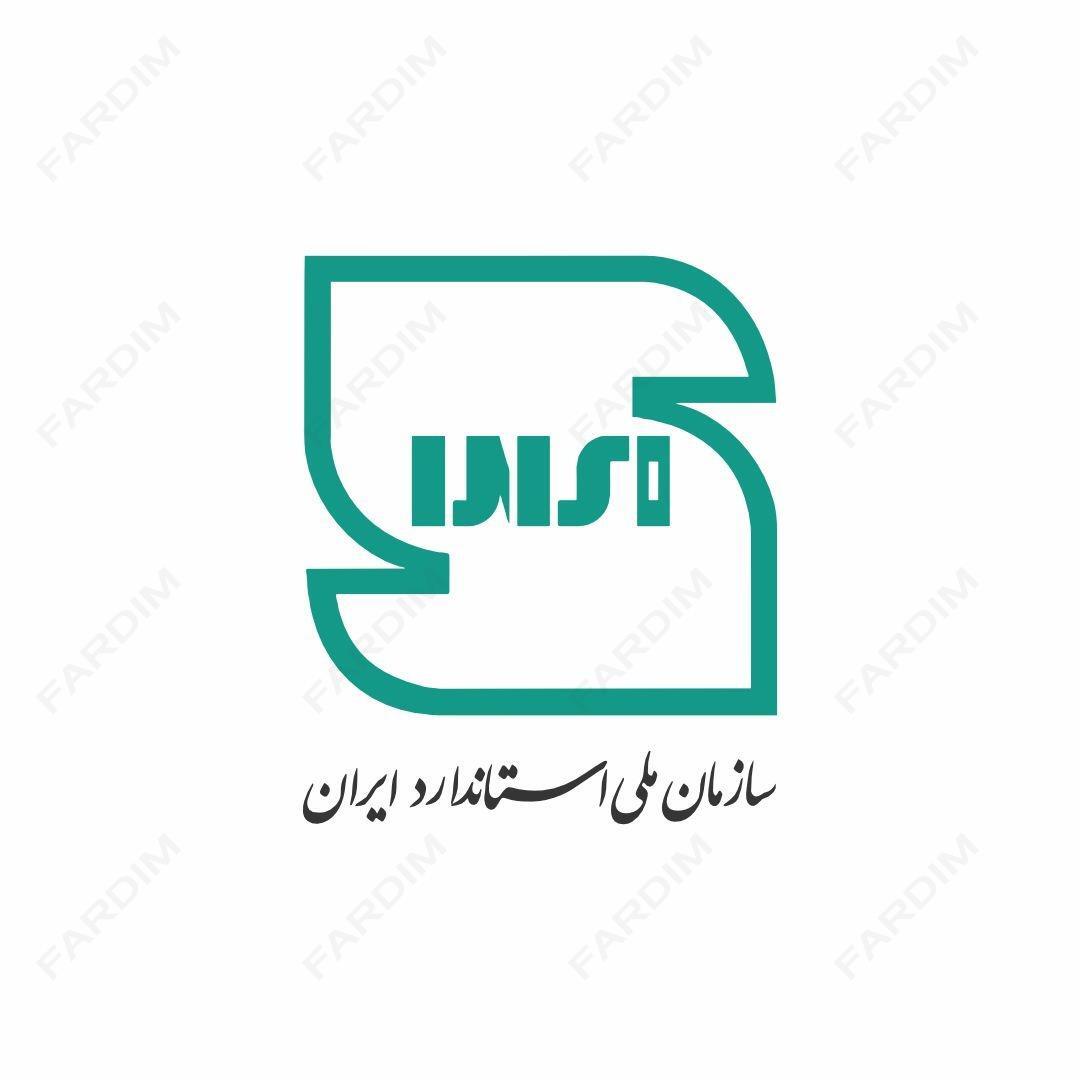 لوگو سازمان ملی استاندارد ایران