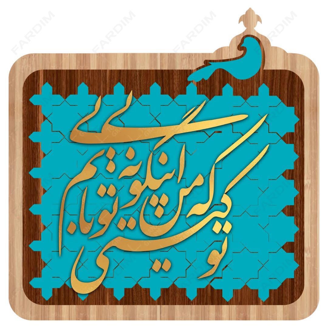 طرح لیزر تابلو شعر نوشته " تو کیستی که من اینگونه بی تو بی تابم "