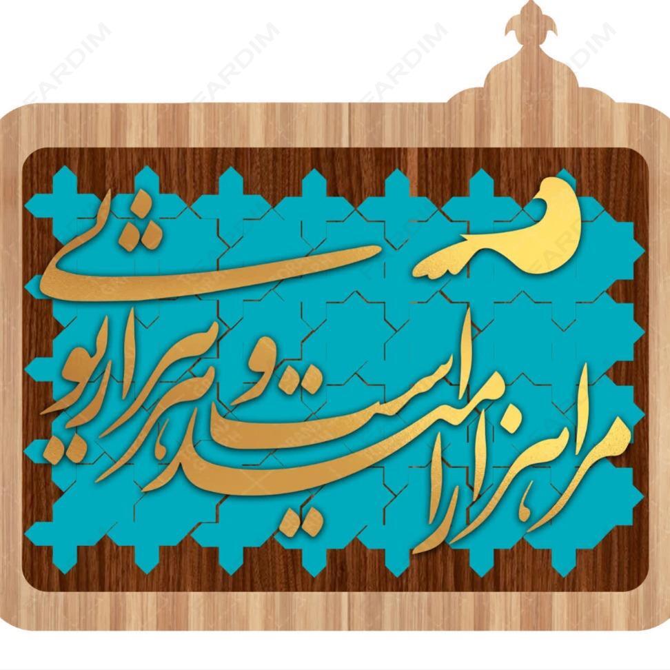 طرح لیزر تابلو شعر نوشته " مرا هزار امید است و هر هزار تو "