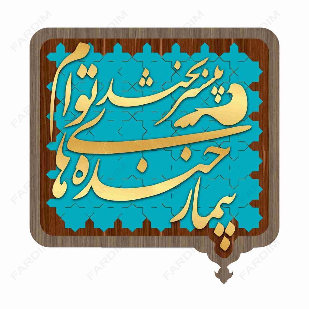 طرح لیزر تابلو شعر نوشته " بیمار خنده های توام ، بیشتر بخند "