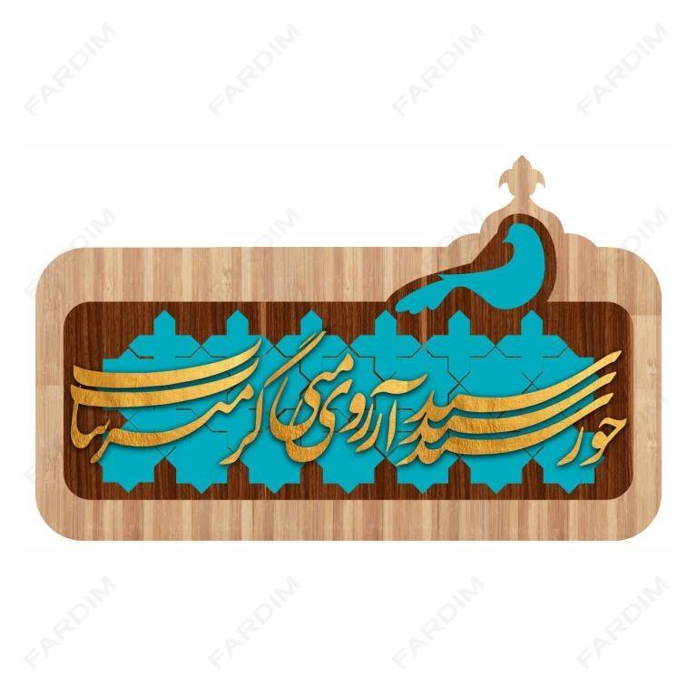 طرح لیزر تابلو شعر نوشته " خورشید آرزوی منی ، گرمتر بتاب "
