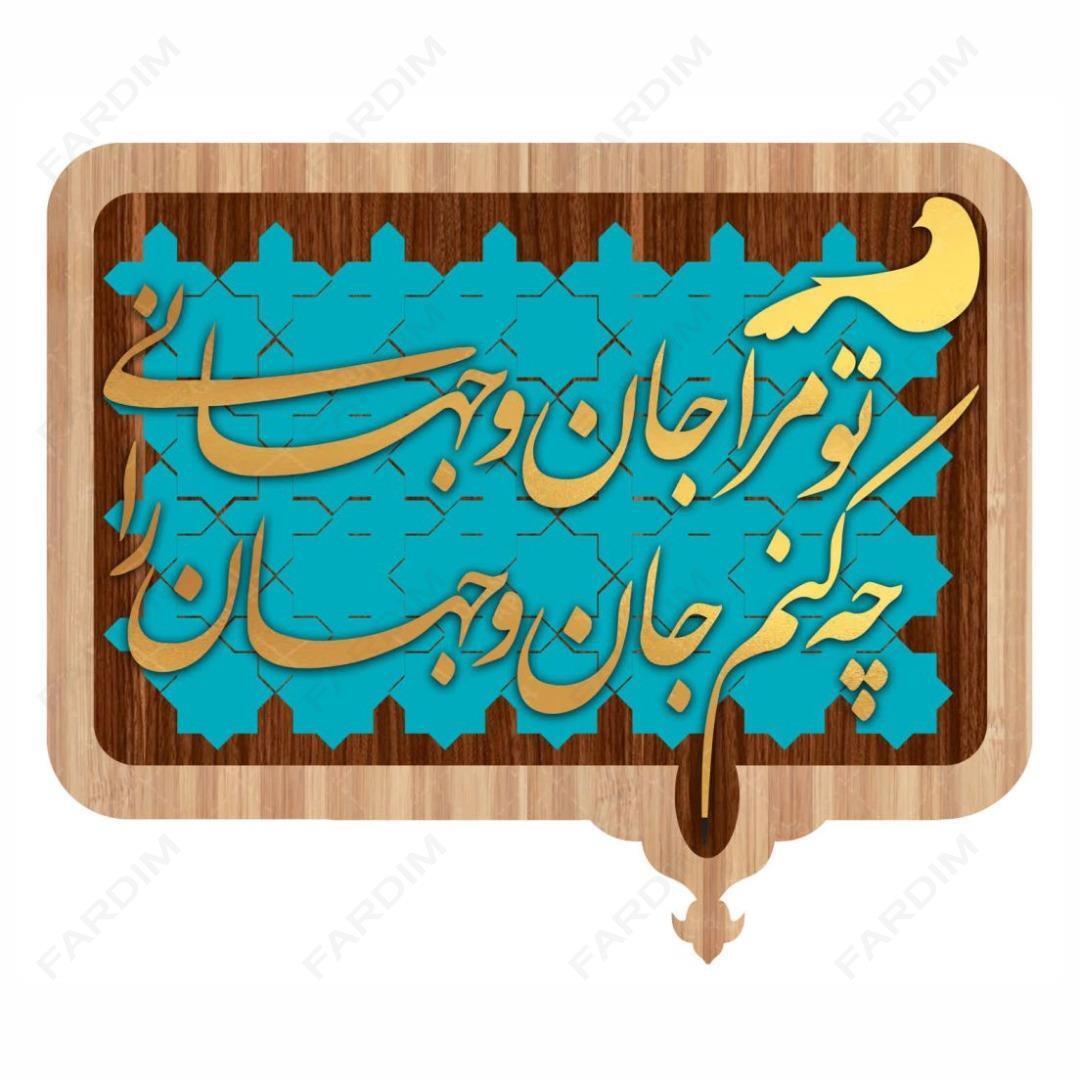طرح لیزر تابلو شعر نوشته " تو مرا جان و جهانی ، چه کنم جان و جهان را "
