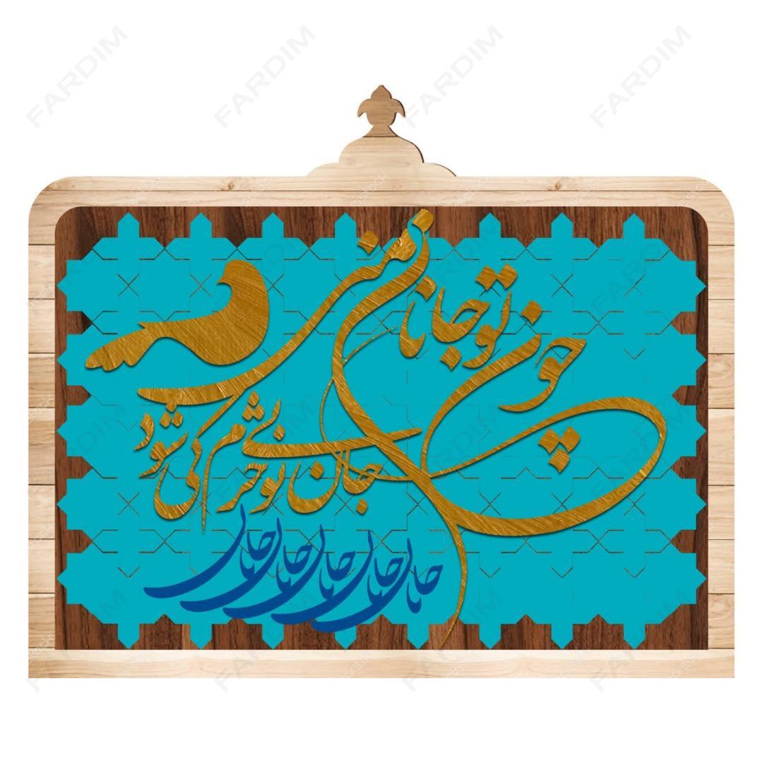 طرح لیزر تابلو شعر نوشته " چون تو جانان منی ، جان بی تو خرم کی شود "