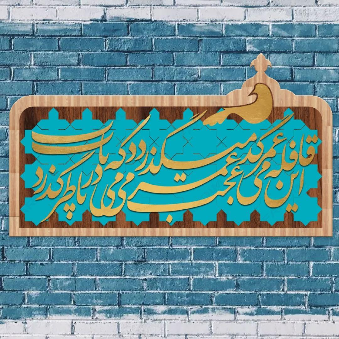 طرح لیزر تابلو شعر نوشته "این قافله عمر عجب میگذرد ،دریاب دمی که با طرب میگذرد "
