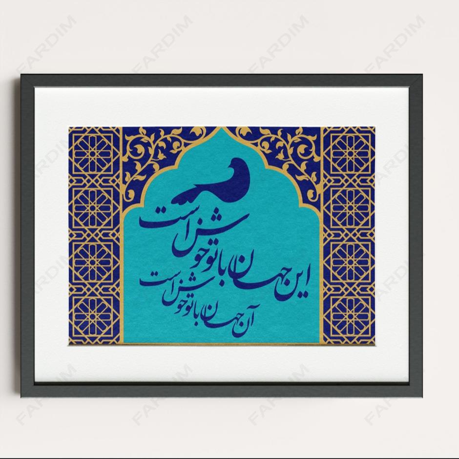 طرح لیزر تابلو دکوراتیو شعر تایپوگرافی مولانا ( این جهان با تو خوش است )