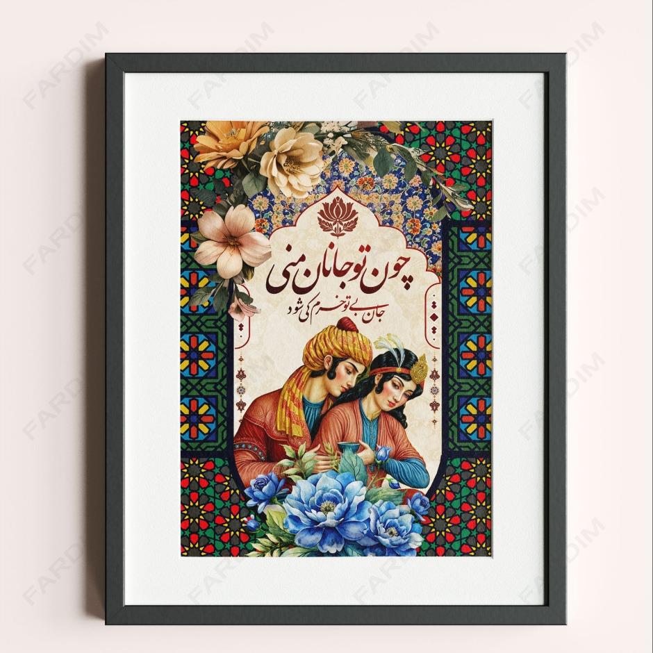 پوستر گرافیکی از عبارت ( چون تو جانان منی )