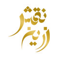 مجموعه زرین نقش